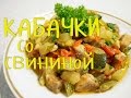 КАБАЧКИ со СВИНИНОЙ. Очень СЫТНОЕ И ВКУСНОЕ блюдо!