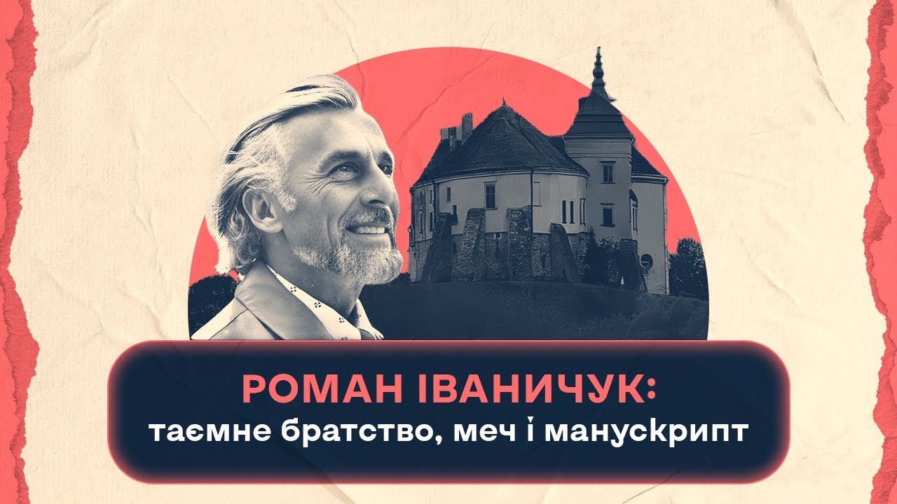 Роман Іваничук: таємне братство, меч і манускрипт | Шалені авторки | Віра Агеєва, Ростислав Семків