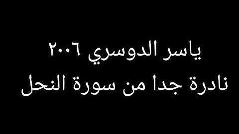 ياسر الدوسري تلاوة نادرة من عام ٢٠٠٦ من جامع الدخيل بالرياض (المؤمنون)