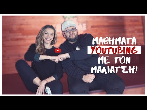 Μαθήματα YouTubing με τον Μαλιάτση!