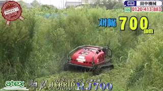 ≪タナキカ≫アテックス　ハイブリッドラジコン草刈り機　神刈　RJ-700