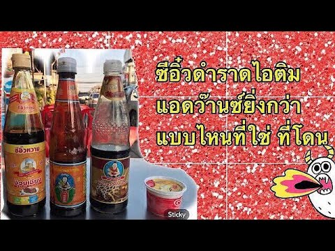 รีวิวซีอิ๊วดำราดไอติม มันธรรมดาไป เราแอดวานซ์กว่านั้นทุกยี่ห้อในเซเว่น