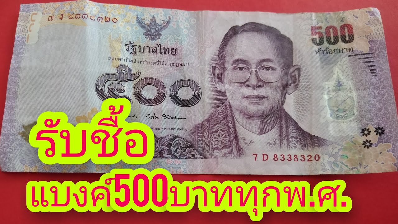 รับชื้อแบงค์500ทุกแบบทุกพ.ศ.ให้ราคาดี