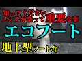 【配管工】メンテナンスがめちゃ楽なフート弁!地上に登場スリーエム工業エコフート