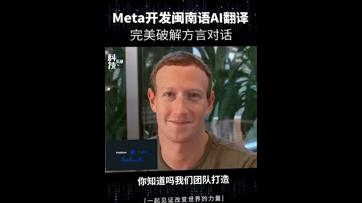 Meta已开发闽南语AI翻译 #openai #人工智能 #chatgpt #科技 #meta - 天天要闻