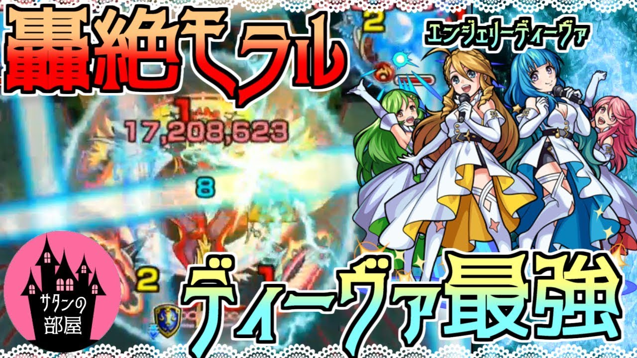モンスト 超絶安定 轟絶モラルでエンジェリーディーヴァが最強 サタンの部屋 Youtube モンスト 超絶安定 轟絶モラルでエンジェリーディーヴァが最強 サタンの部屋 Youtube