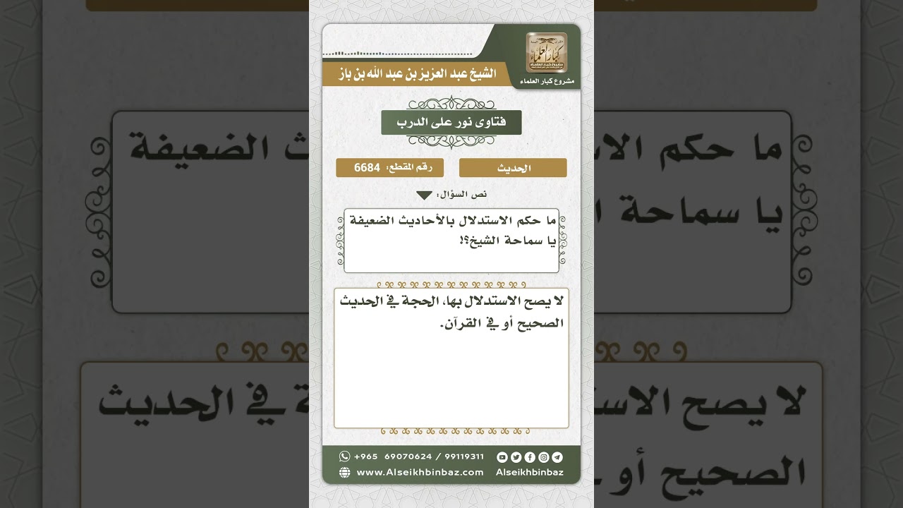 6684 - حكم الاستدلال بالأحاديث الضعيفة - نور على الدرب