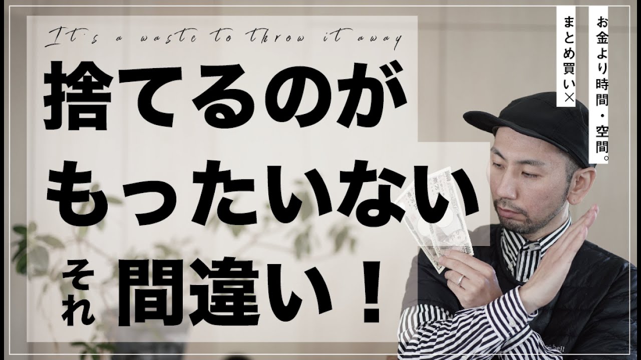 捨てて学ぼう！安物買いは一番ダメ！まとめ買い禁止／整理収納アドバイザーが解説