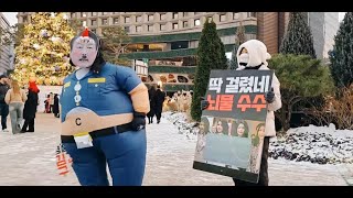 [시청-청계광장] "명품뇌물 딱 걸렸네!" 강녀tv, 박열tv 크리스마스 전야 특별공연