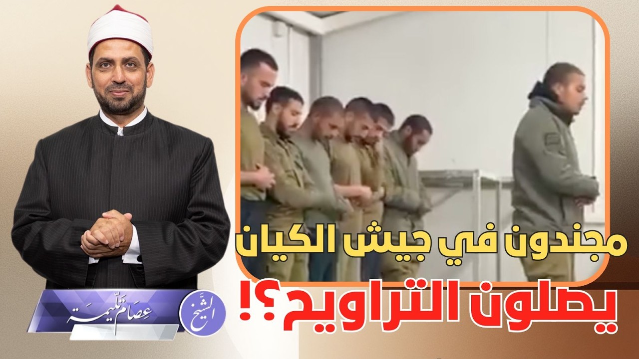 مجندون في جيش الكيان يصلون التراويح؟ هل يوجد مسلمون بجيش الكيان، وما حكم صلاتهم؟ وفتوى الازهر فيهم؟!