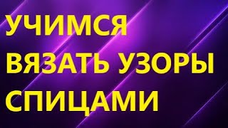 УЧИМСЯ ВЯЗАТЬ ПО СХЕМЕ КРАСИВЫЙ УЗОР. ВЯЗАНИЕ СПИЦАМИ. МК для начинающих