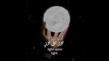 تلاوة من سورة النور| القارئ حسام الدين عبادي 🌿
