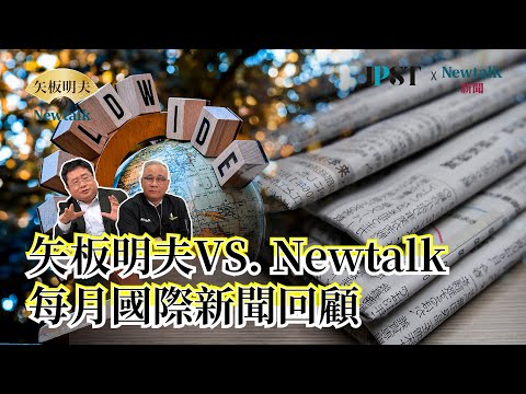 【矢板明夫Newtalk】川普最擅长跟黑道流氓打交道 为什么俄乌还没有办法停战 俄乌战争背后真正的宏观大局是什么? EP.239 陈文甲 矢板明夫 2025.12.30