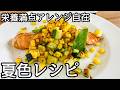 【鮭】体が整う夏野菜たっぷりレシピ|ズッキーニ・とうもろこし|美容に健康に栄養満点