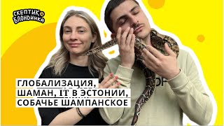 Глобализация, Шаман, IT в Эстонии, собачье шампанское - Скептик и Блондинка