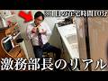 【壮絶】ほとんど家に帰れない激務すぎるブラック企業部長のリアルな1日