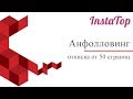 InstaTop. Анфолловинг Mp3 Song