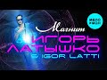 Игорь Латышко @ Igor Latti - Магнит (Альбом 2021)