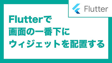 Flutterで画面の一番下にウィジェットを配置する方法