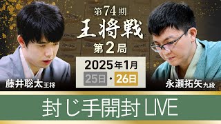 #藤井聡太 王将vs #永瀬拓矢 九段 【第74期 #王将戦 #第2局 】#封じ手開封 #ライブ #京都市  (1月26日)