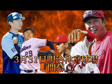 【プロ野球開幕】東京ヤクルトスワローズVS広島東洋カープ