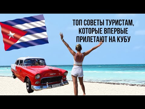 ЛУЧШИЕ СОВЕТЫ ДЛЯ ТУРИСТОВ, КОТОРЫЕ ВПЕРВЫЕ ЛЕТЯТ НА КУБУ
