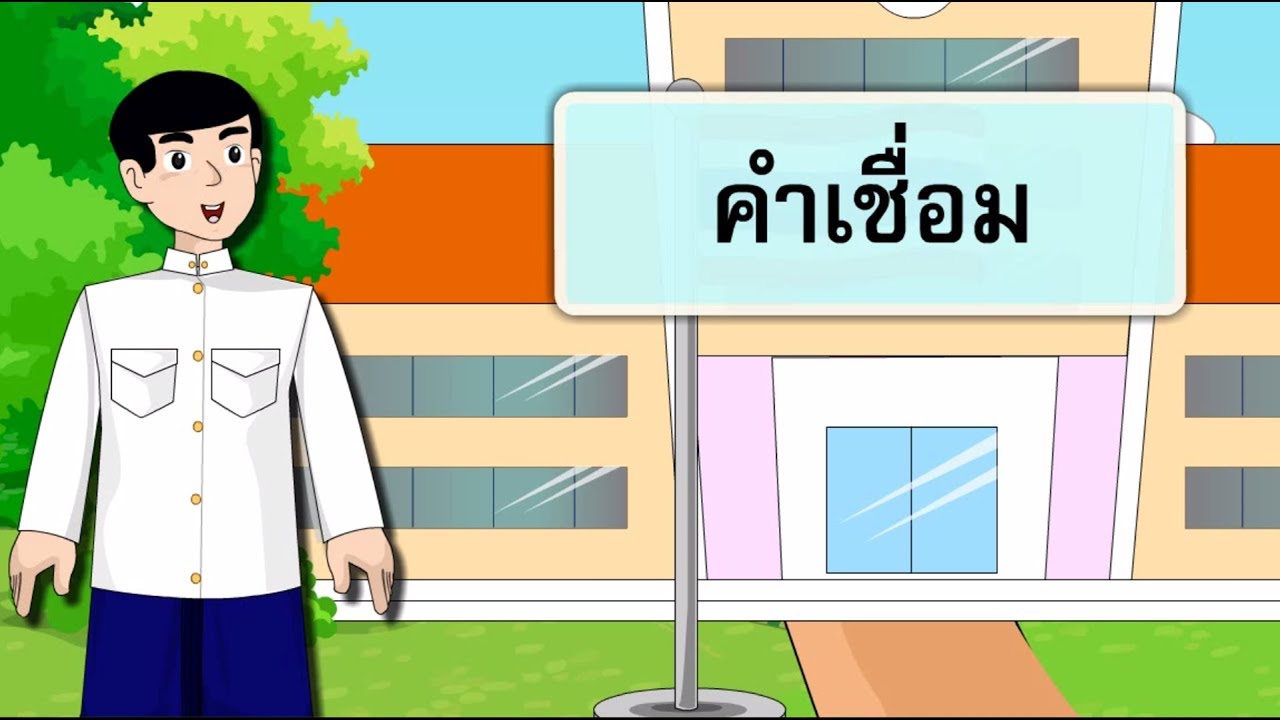 คำเชื่อม - สื่อการเรียนการสอน ภาษาไทย ป.5