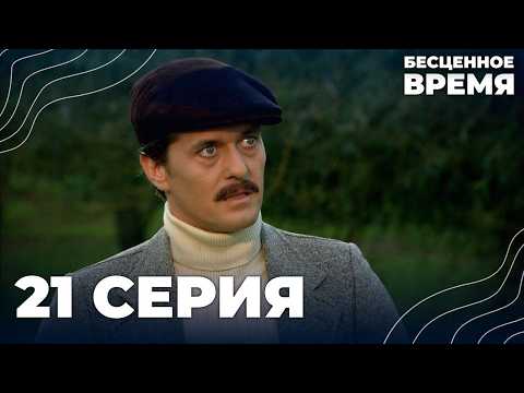 Бесценное время | 21 серия | Русский дубляж | Турецкий сериал