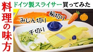 【購入品紹介】キッチン・野菜スライサー★ひたすら野菜切ります★
