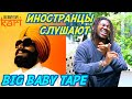 ИНОСТРАНЦЫ СЛУШАЮТ: BIG BABY TAPE - KARI. Иностранцы слушают русскую музыку.