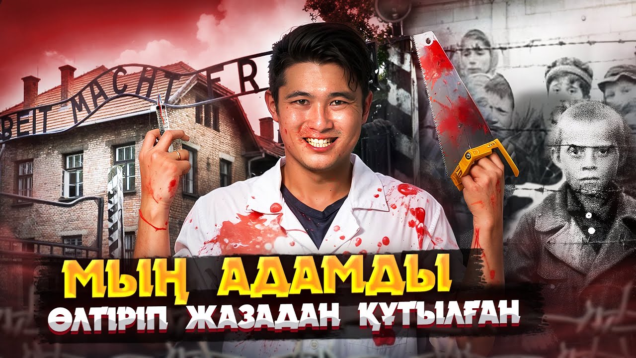 ЙОЗЕФ МЕНГЕЛЕ: МЫҢДАҒАН АДАМДЫ ЖАУЫЗДЫҚПЕН ҚЫРҒАН 