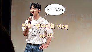 [더쿠일상#6] 도경수 팬사인회 브이로그 ep.02  | 노래무새가 된 나의 팬사인회 여정 | 도경수 | D.O. | 성장 | 팬싸 | 팬사인회 | vlog