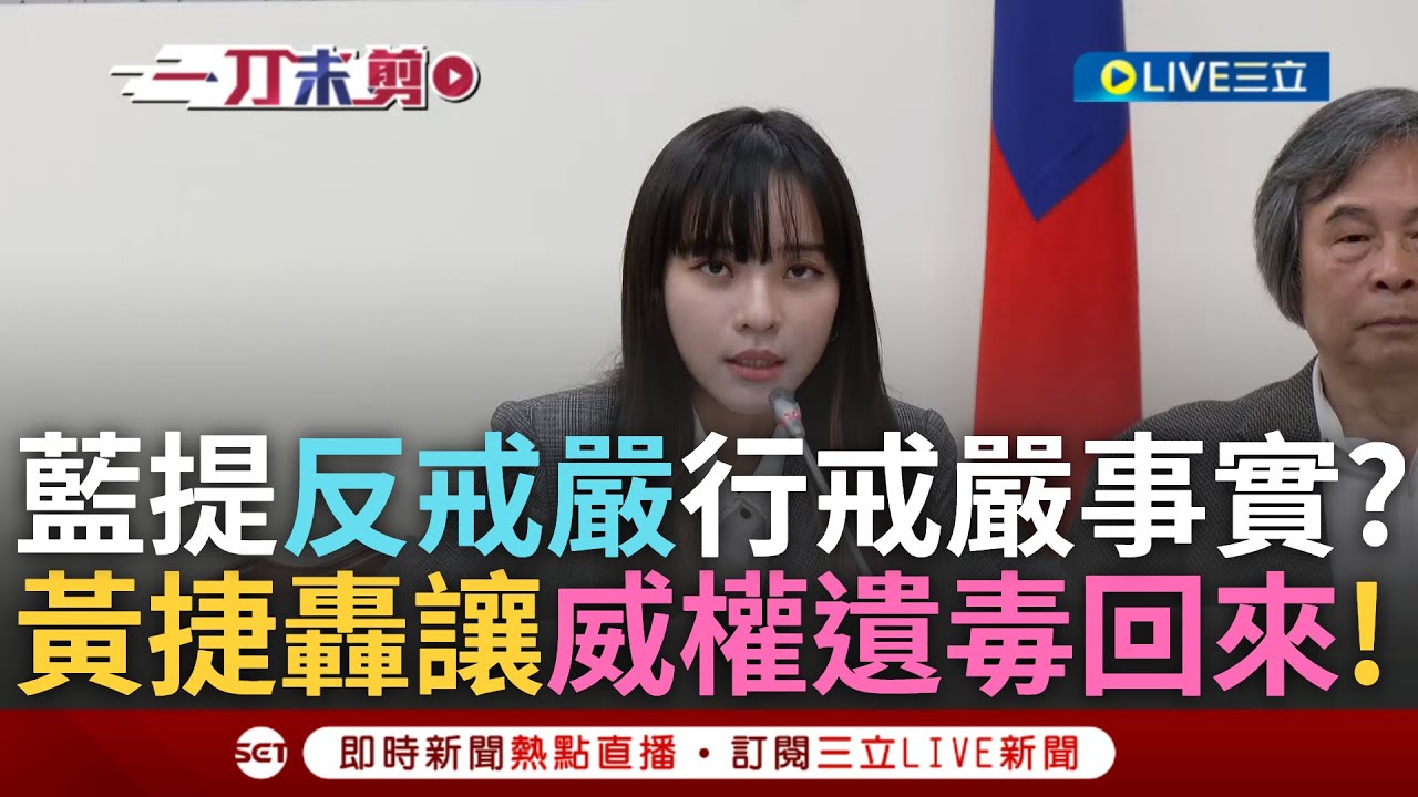 一刀未剪｜自己的國家自己救! 黃捷痛批藍營舉反戒嚴大旗行戒嚴事實 向威權靠攏.淡化歷史責任 轟藍讓台灣感受到「威權遺毒回來了」 黃捷:不站出來或許未來沒機會｜焦點人物大現場20250324｜三立新聞台