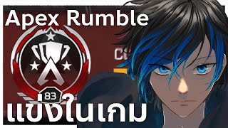 ระบบใหม่แข่งในเกม !! | Rumble Apex legends