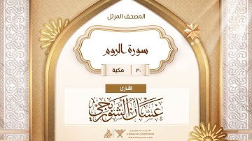 سورة الروم {{30}} القارئ غسان الشوربجي