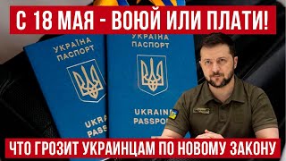 ПЛАТИ или ВОЮЙ! с 18 мая 2024 что грозит уклонистам в Украине по новому закону! Польша новости