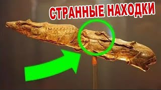 Это для всех было Ш О К О М! СТРАННЫЕ НАХОДКИ ПРОИСХОЖДЕНИЕ КОТОРЫХ НИКТО НЕ МОЖЕТ РАЗГАДАТЬ