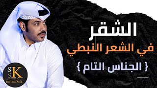 طريقة كتابة الجناس | الشقر في الشعر النبطي #بحور_الشعر_النبطي #الحان_الشعر_النبطي #صدام_كده