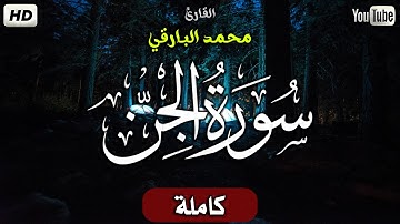 سورة الجن كاملة ..بصوت هادئ وجميل❤ ..القارئ محمد البارقي