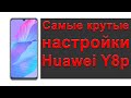 Крутые фишки Huawei Y8p | Крутые настройки смартфона Huawei