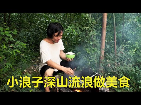 小浪子流浪深山，用紫蘇雞蛋做美食，好吃的直跺腳！ 【四海小浪子】