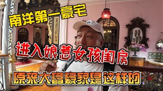 南洋第一豪宅，进入娘惹女孩闺房，原来大富豪家是这样的