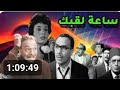 اغرب القضايا 8 حلقات مجمعة ساعة لقلبك الجزء السابع من التمثيلية الاذاعية البوليسية