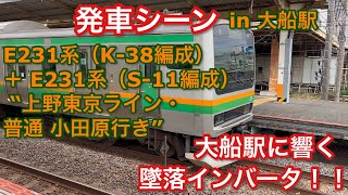 E231系（K-38編成）＋ E231系（S-11編成）  “上野東京ライン・普通 小田原行き” 大船駅を発車する。 2022/11/01