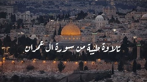 تلاوة طيبة من سورة ال عمران 