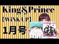 【King&Princeメイン】WiNK UP１月号紹介！中島裕翔&山田涼介/Snow Man ポスター付き【美 少年 表紙】