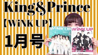 【King&Princeメイン】WiNK UP１月号紹介！中島裕翔&山田涼介/Snow Man ポスター付き【美 少年 表紙】