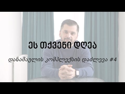 ეს თქვენი დღეა - დანაშაულის კომპლექსის დაძლევა #4