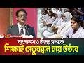 বাংলাদেশ ও চীনের সম্পর্কে শিক্ষাই সেতুবন্ধন হয়ে উঠবে: শিক্ষামন্ত্রী | ATN BANGLA