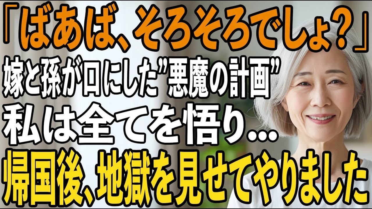 「ねえ、ママ、バーバのこともうすぐ追い出すんでしょう。」——夕食後の台所で、孫の無邪気な声が聞こえた瞬間、私の手に持った茶碗が落ちた。四十年前から朝五時に起きて家族に尽くしてきた私が、今や「邪魔者」扱い。そして嫁は平然と言った。「退職金が入ったら、すぐに追い出すつもり。認知症ってことにすれば、強制的に入所させられるから。」私が老後に必死で貯めた二千万円も、彼らの旅行やリフォームのために使い込...